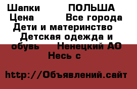 Шапки PUPIL (ПОЛЬША) › Цена ­ 600 - Все города Дети и материнство » Детская одежда и обувь   . Ненецкий АО,Несь с.